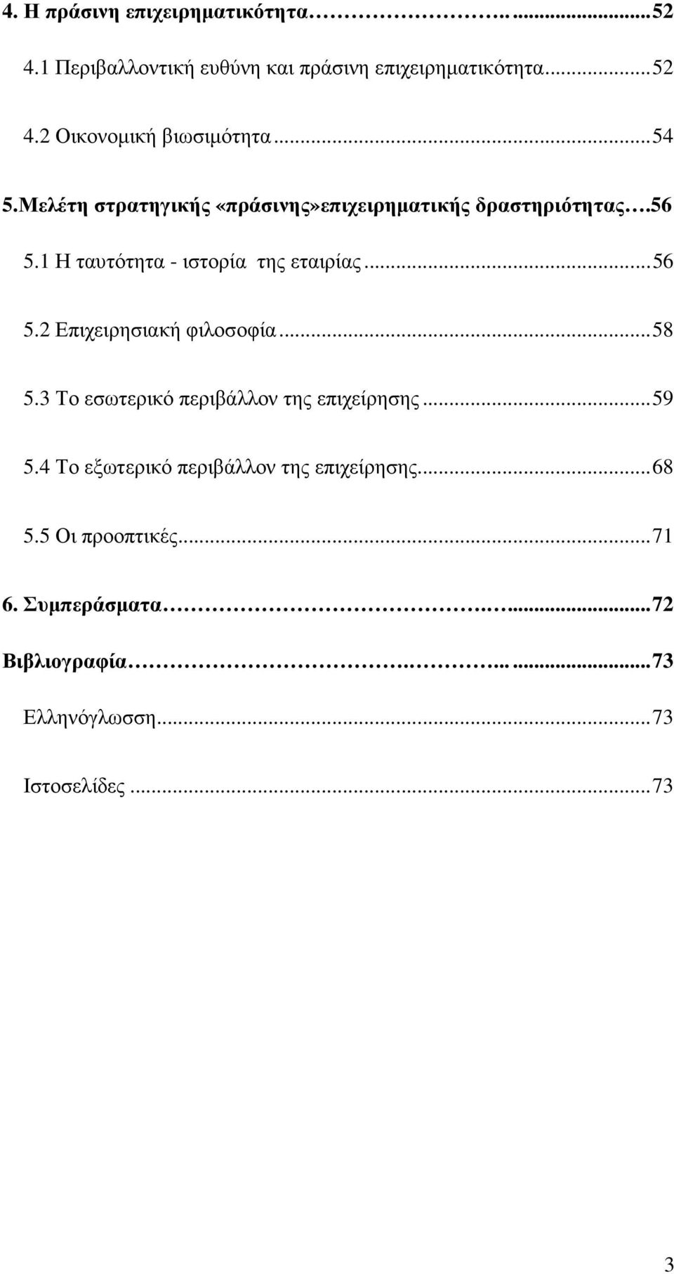 2 Επιχειρησιακή φιλοσοφία... 58 5.3 Το εσωτερικό περιβάλλον της επιχείρησης... 59 5.