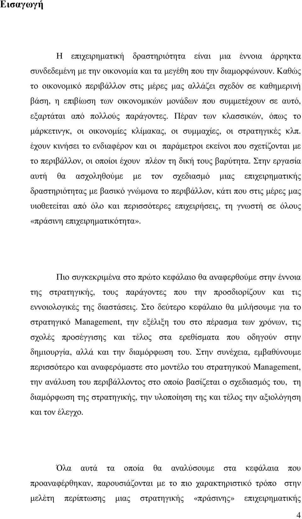 Πέραν των κλασσικών, όπως το µάρκετινγκ, οι οικονοµίες κλίµακας, οι συµµαχίες, οι στρατηγικές κλπ.