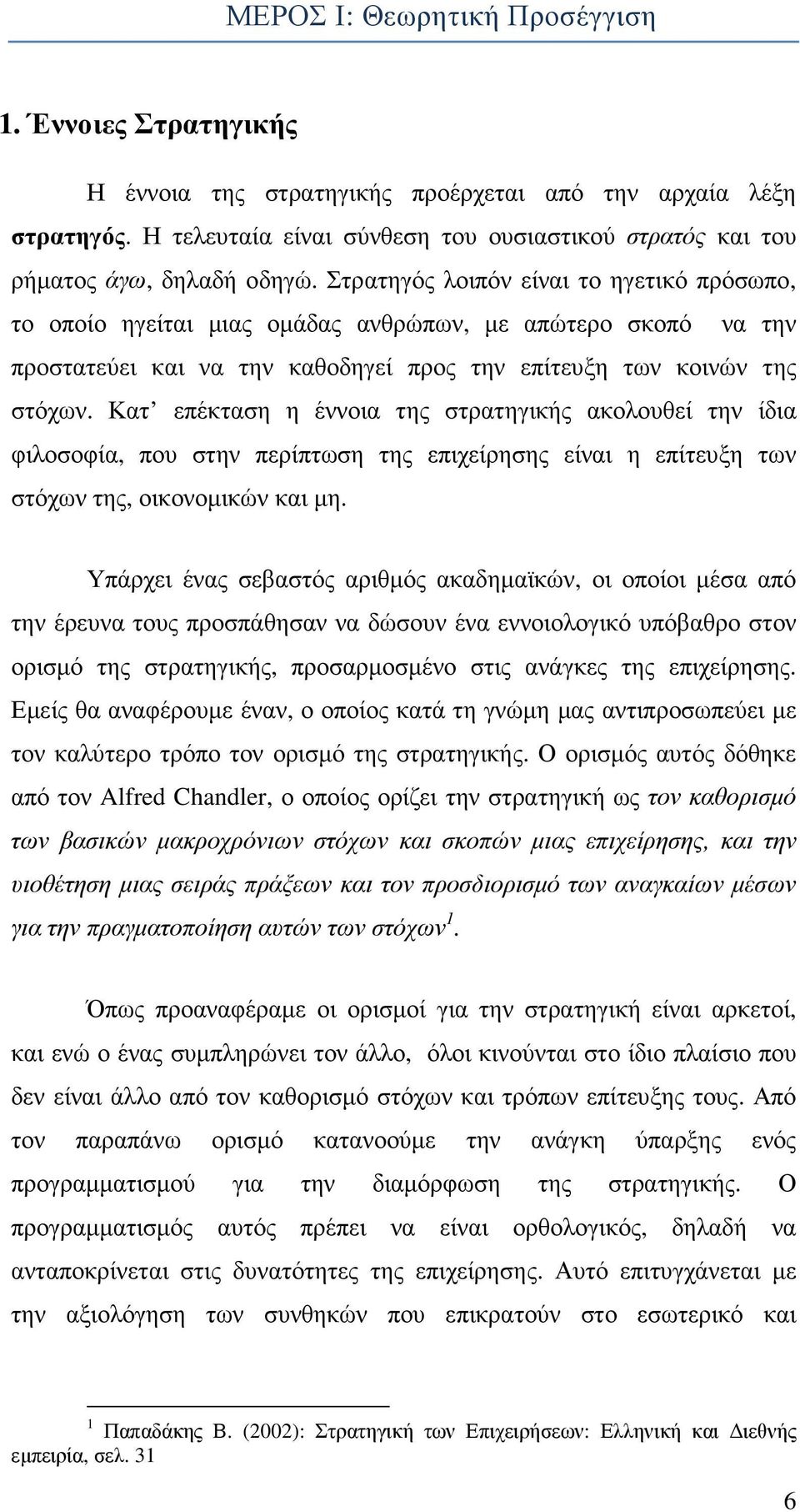 Στρατηγός λοιπόν είναι το ηγετικό πρόσωπο, το οποίο ηγείται µιας οµάδας ανθρώπων, µε απώτερο σκοπό να την προστατεύει και να την καθοδηγεί προς την επίτευξη των κοινών της στόχων.