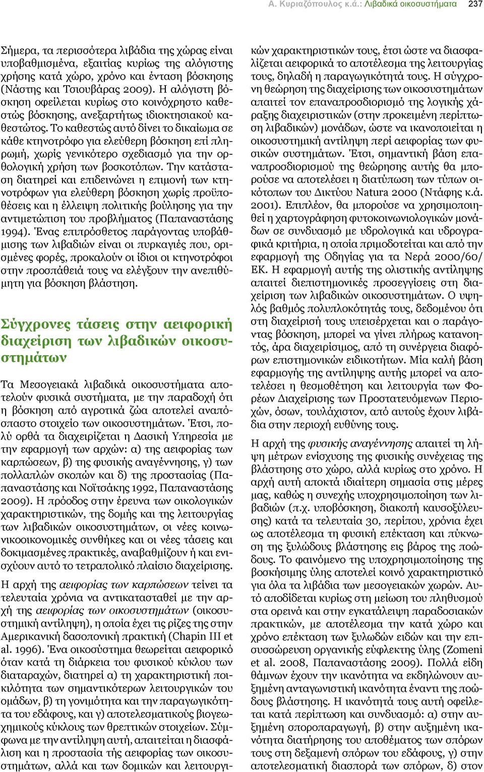 Η αλόγιστη βόσκηση οφείλεται κυρίως στο κοινόχρηστο καθεστώς βόσκησης, ανεξαρτήτως ιδιοκτησιακού καθεστώτος.