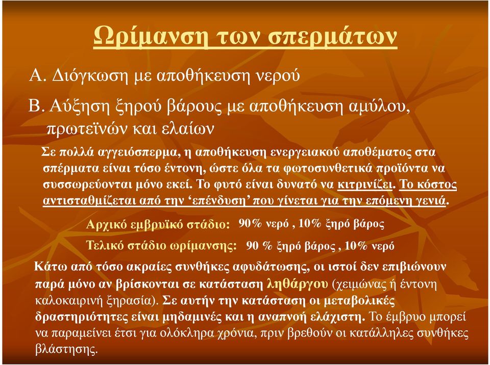 συσσωρεύονται µόνο εκεί. Το φυτό είναι δυνατό να κιτρινίζει. Το κόστος αντισταθµίζεται από την επένδυση που γίνεται για την επόµενη γενιά.