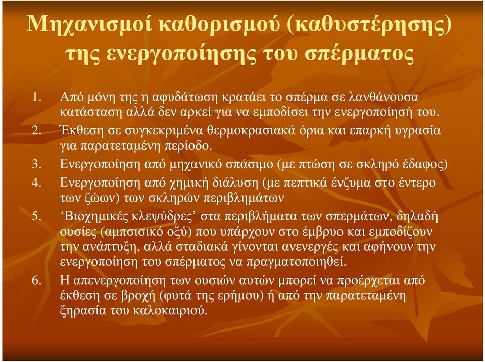 Ενεργοποίηση από χηµική διάλυση (µε πεπτικά ένζυµα στο έντερο των ζώων) των σκληρών περιβληµάτων 5.