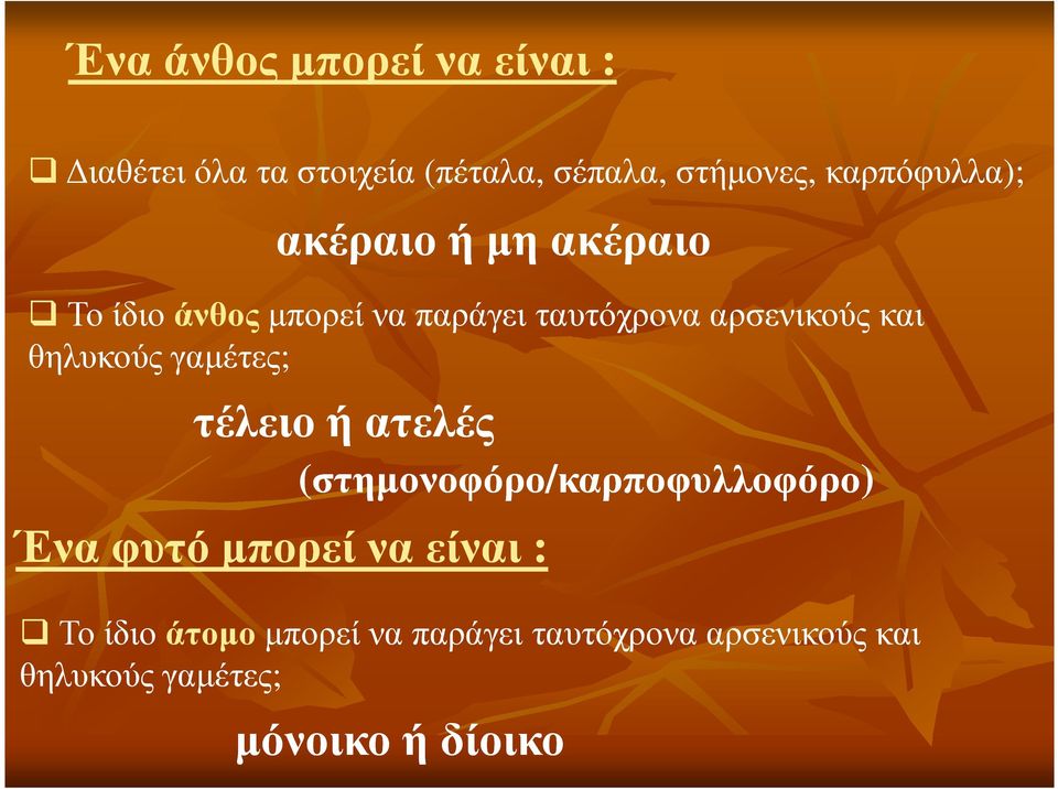 και θηλυκούς γαµέτες; τέλειο ή ατελές Ένα φυτό µπορεί να είναι :