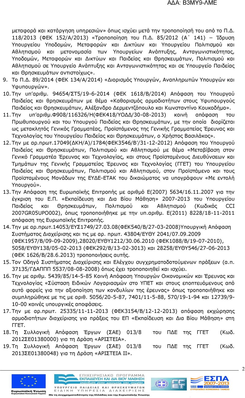 85/2012 (Α 141) Ίδρυση Υπουργείου Υποδομών, Μεταφορών και Δικτύων και Υπουργείου Πολιτισμού και Αθλητισμού και μετονομασία των Υπουργείων Ανάπτυξης, Ανταγωνιστικότητας, Υποδομών, Μεταφορών και