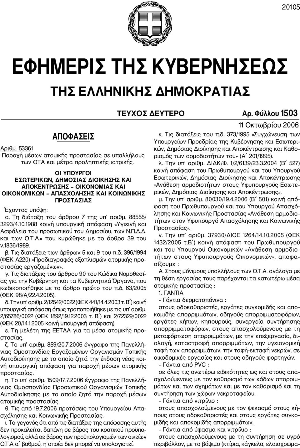 1988 κοινή υπουργική απόφαση «Υγιεινή και Ασφάλεια του προσωπικού του Δημοσίου, των Ν.Π.Δ.Δ. και των Ο.Τ.Α.» που κυρώθηκε με το άρθρο 39 του ν.1836/1989. β. Τις δι