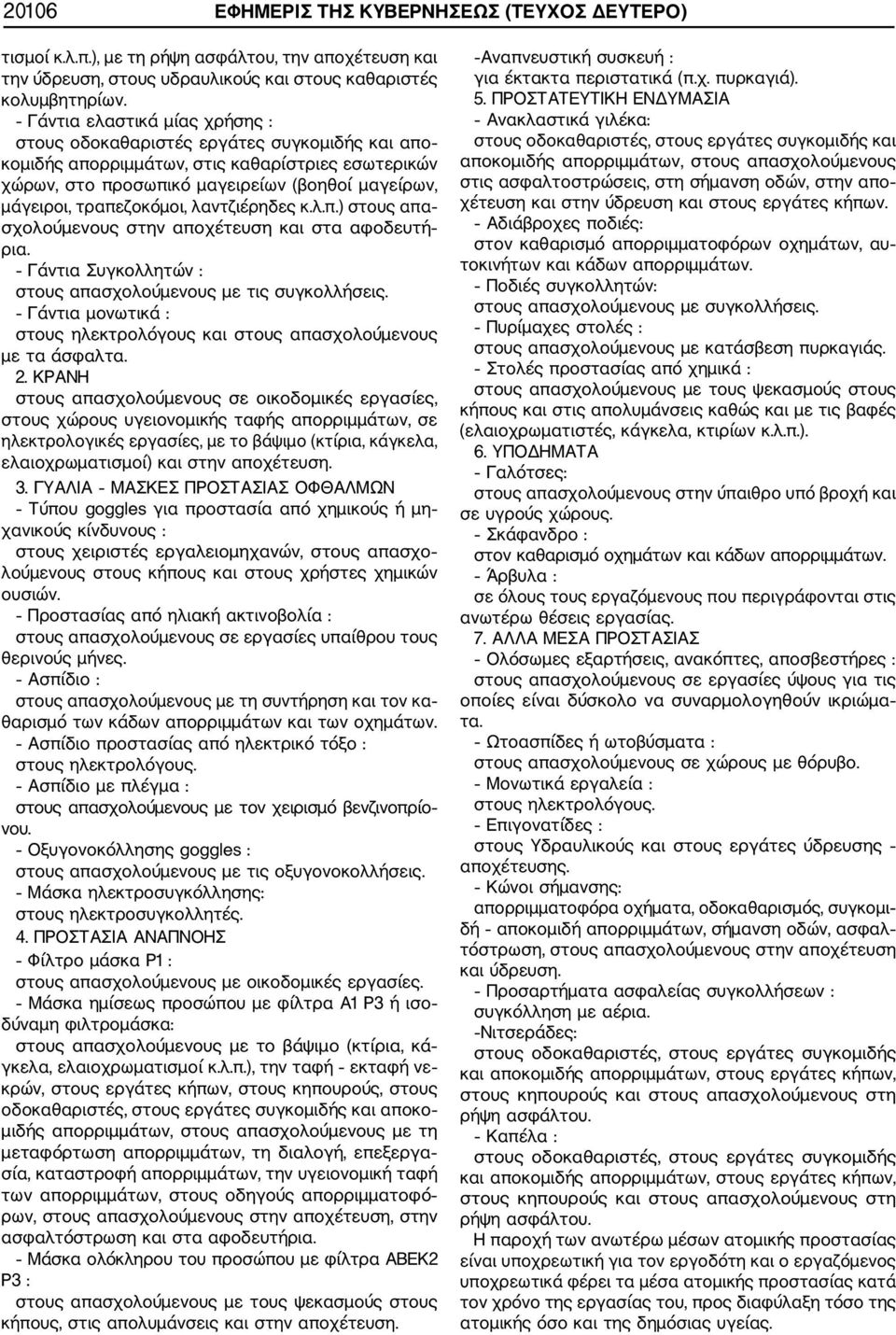 τραπεζοκόμοι, λαντζιέρηδες κ.λ.π.) στους απα σχολούμενους στην αποχέτευση και στα αφοδευτή ρια. Γάντια Συγκολλητών : στους απασχολούμενους με τις συγκολλήσεις.