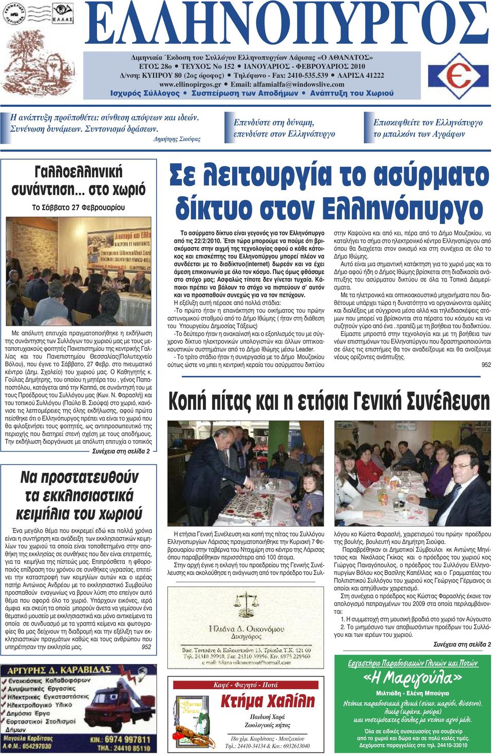 Συνένωση δυνάμεων. Συντονισμό δράσεων. Δημήτρης Σιούφας Επενδύστε στη δύναμη, επενδύστε στον Ελληνόπυργο Επισκεφθείτε τον Ελληνόπυργο το μπαλκόνι των Αγράφων Γαλλοελληνική συνάντηση.