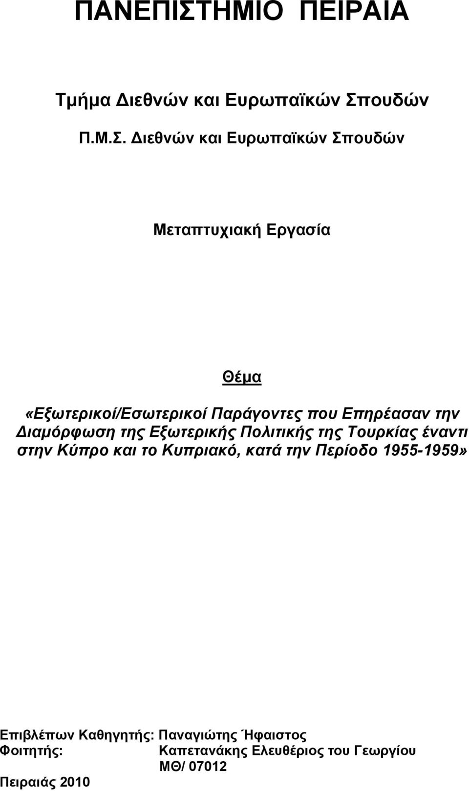 ουδών Π.Μ.Σ.