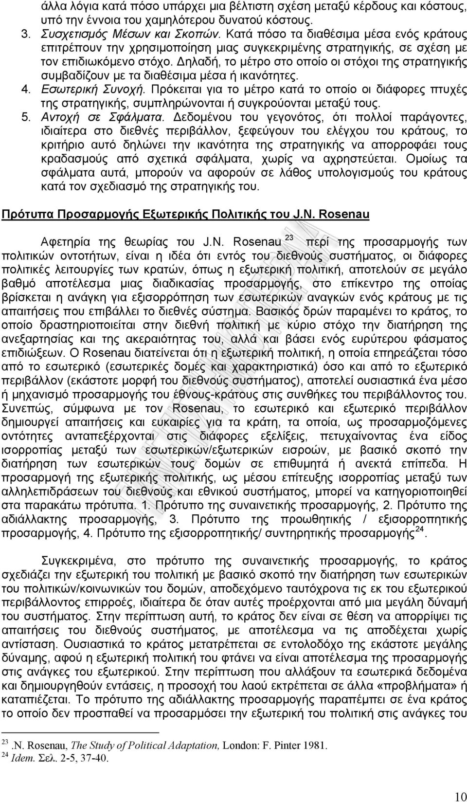 Δηλαδή, το μέτρο στο οποίο οι στόχοι της στρατηγικής συμβαδίζουν με τα διαθέσιμα μέσα ή ικανότητες. 4. Εσωτερική Συνοχή.