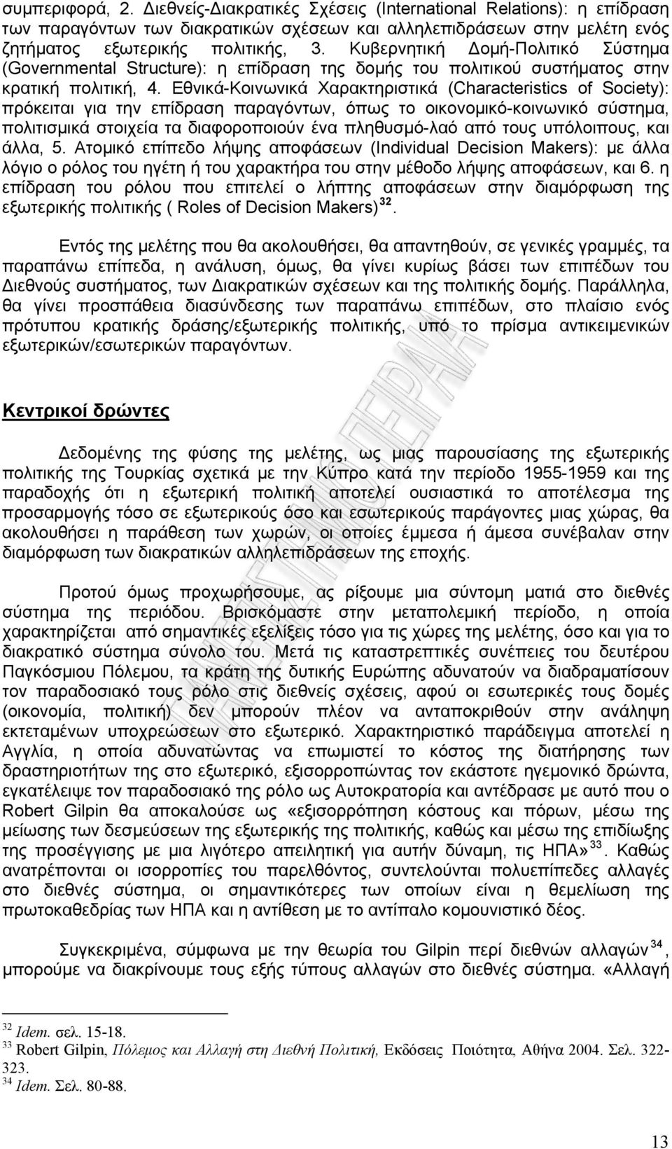 Εθνικά-Κοινωνικά Χαρακτηριστικά (Characteristics of Society): πρόκειται για την επίδραση παραγόντων, όπως το οικονομικό-κοινωνικό σύστημα, πολιτισμικά στοιχεία τα διαφοροποιούν ένα πληθυσμό-λαό από