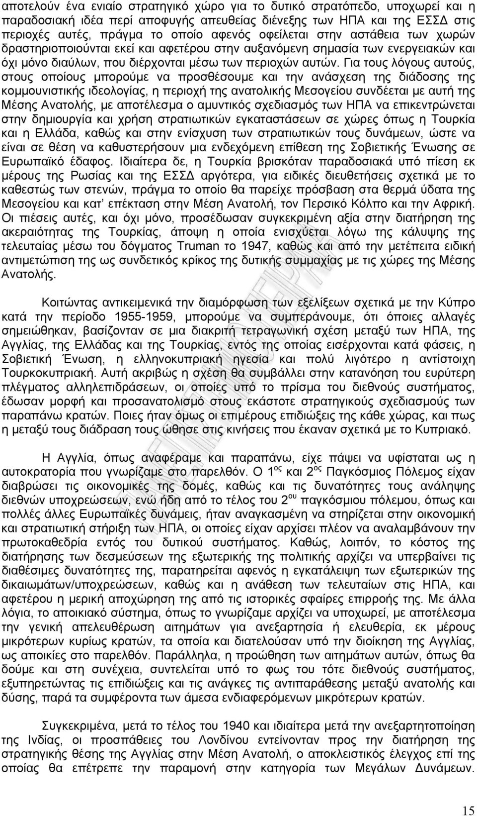 Για τους λόγους αυτούς, στους οποίους μπορούμε να προσθέσουμε και την ανάσχεση της διάδοσης της κομμουνιστικής ιδεολογίας, η περιοχή της ανατολικής Μεσογείου συνδέεται με αυτή της Μέσης Ανατολής, με