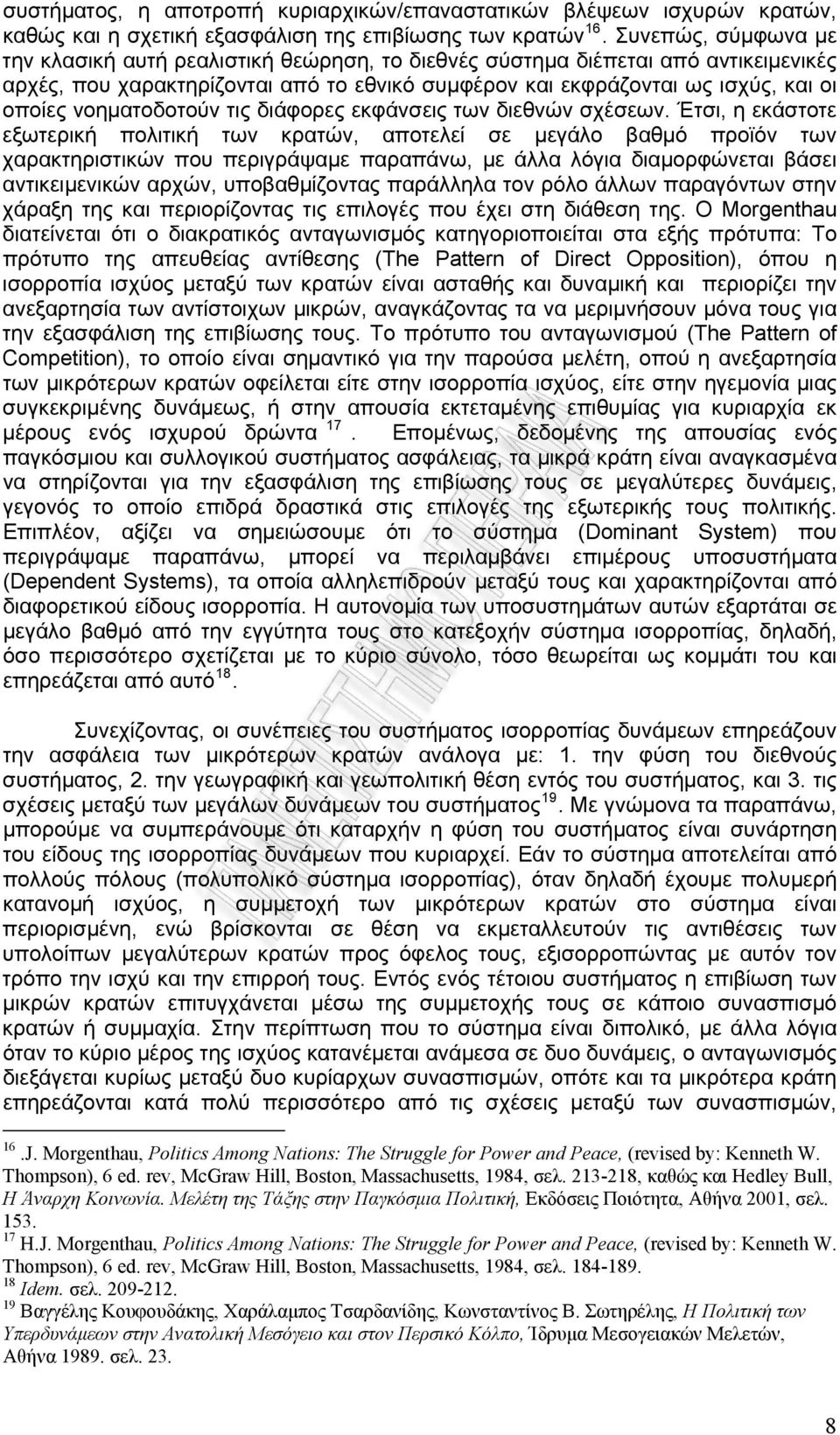 νοηματοδοτούν τις διάφορες εκφάνσεις των διεθνών σχέσεων.