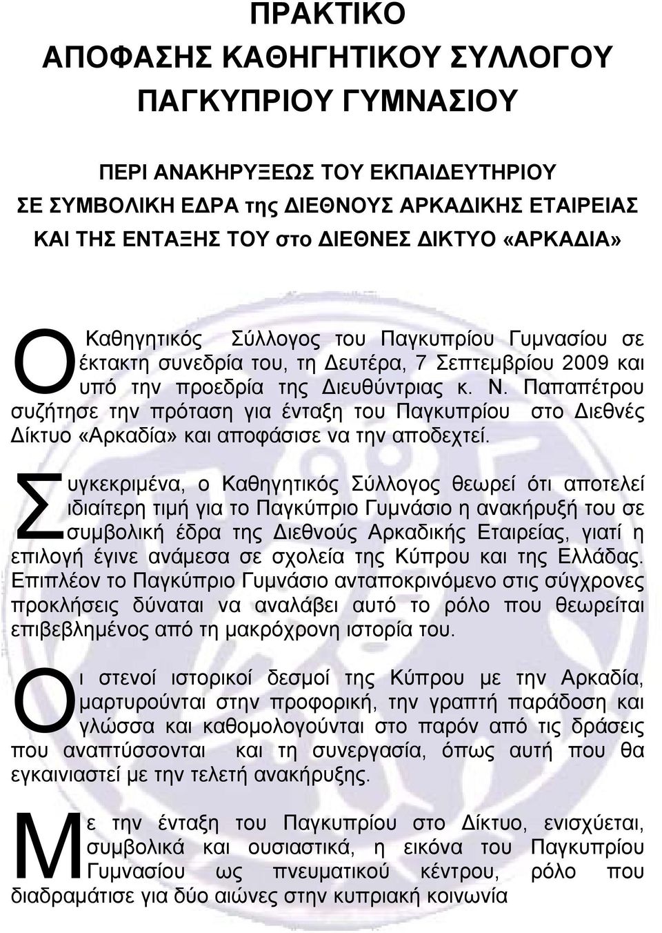 Παπαπέτρου συζήτησε την πρόταση για ένταξη του Παγκυπρίου στο Διεθνές Δίκτυο «Αρκαδία» και αποφάσισε να την αποδεχτεί.