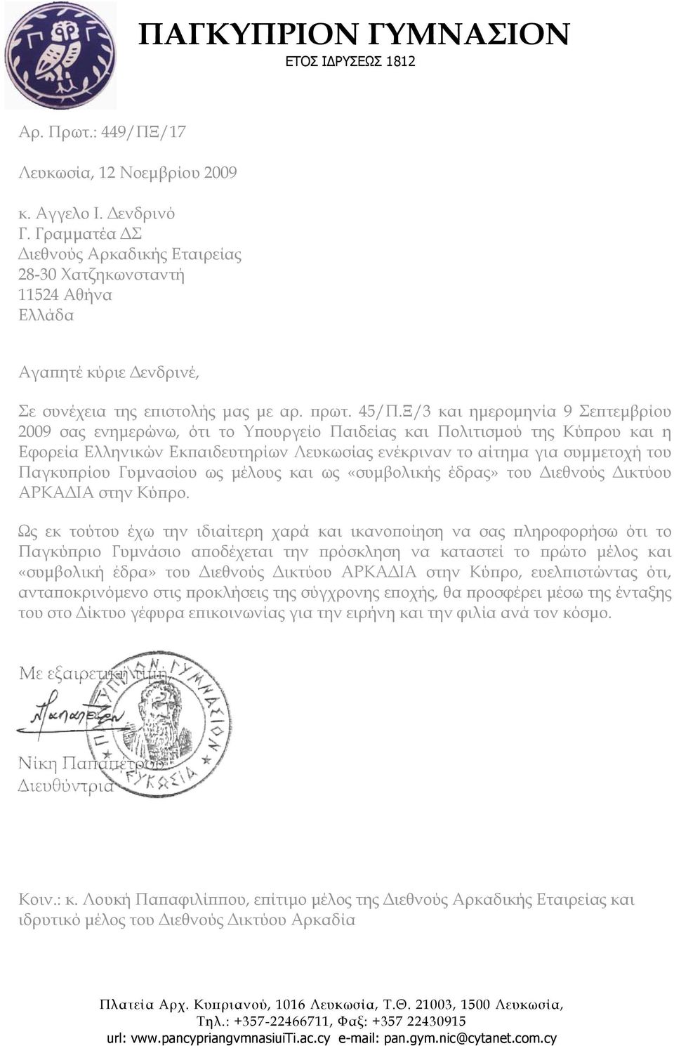 Ξ/3 και ημερομηνία 9 Σεπτεμβρίου 2009 σας ενημερώνω, ότι το Υπουργείο Παιδείας και Πολιτισμού της Κύπρου και η Εφορεία Ελληνικών Εκπαιδευτηρίων Λευκωσίας ενέκριναν το αίτημα για συμμετοχή του