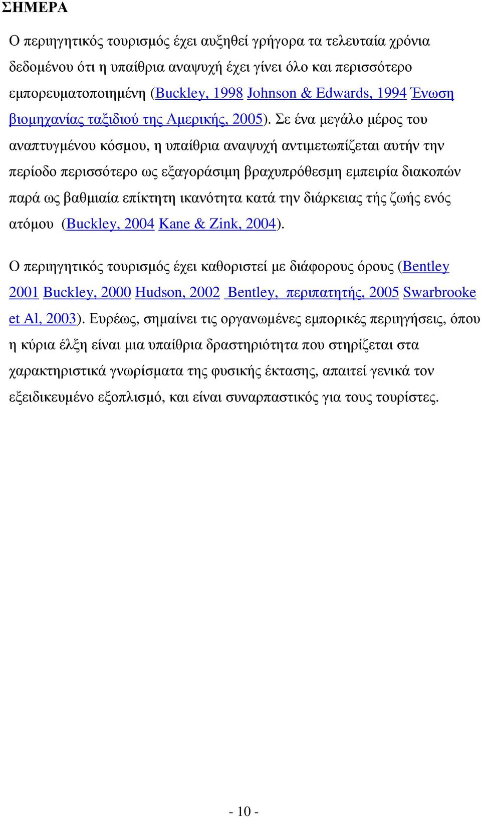 Σε ένα µεγάλο µέρος του αναπτυγµένου κόσµου, η υπαίθρια αναψυχή αντιµετωπίζεται αυτήν την περίοδο περισσότερο ως εξαγοράσιµη βραχυπρόθεσµη εµπειρία διακοπών παρά ως βαθµιαία επίκτητη ικανότητα κατά