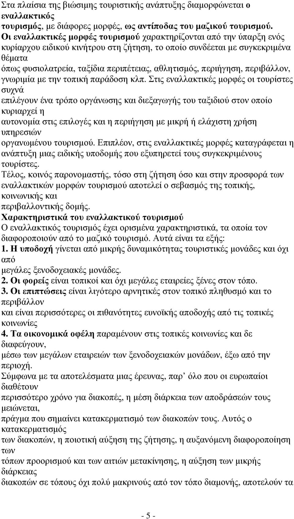 αθλητισµός, περιήγηση, περιβάλλον, γνωριµία µε την τοπική παράδοση κλπ.