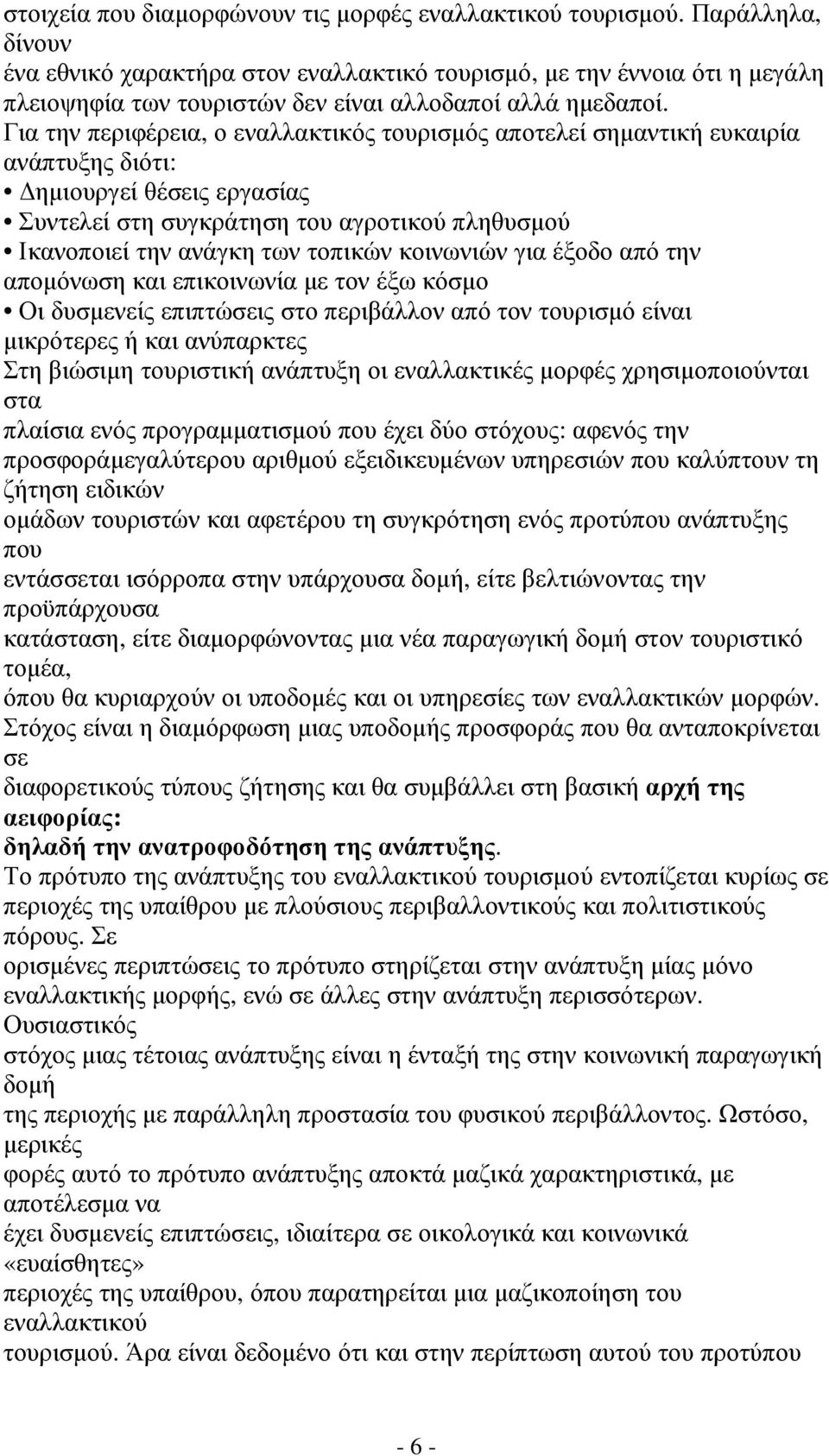 Για την περιφέρεια, ο εναλλακτικός τουρισµός αποτελεί σηµαντική ευκαιρία ανάπτυξης διότι: ηµιουργεί θέσεις εργασίας Συντελεί στη συγκράτηση του αγροτικού πληθυσµού Ικανοποιεί την ανάγκη των τοπικών