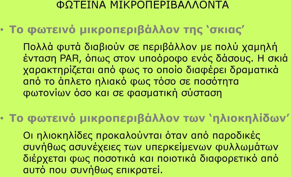 Η σκιά χαρακτηρίζεται από φως το οποίο διαφέρει δραματικά από το άπλετο ηλιακό φως τόσο σε ποσότητα φωτονίων όσο και σε