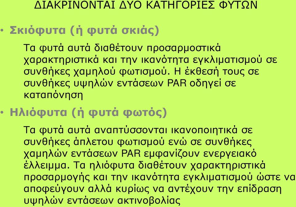 Η έκθεσή τους σε συνθήκες υψηλών εντάσεων PAR οδηγεί σε καταπόνηση Ηλιόφυτα (ή φυτά φωτός) Τα φυτά αυτά αναπτύσσονται ικανοποιητικά σε