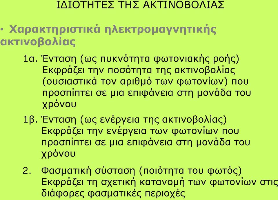 προσπίπτει σε μια επιφάνεια στη μονάδα του χρόνου 1β.