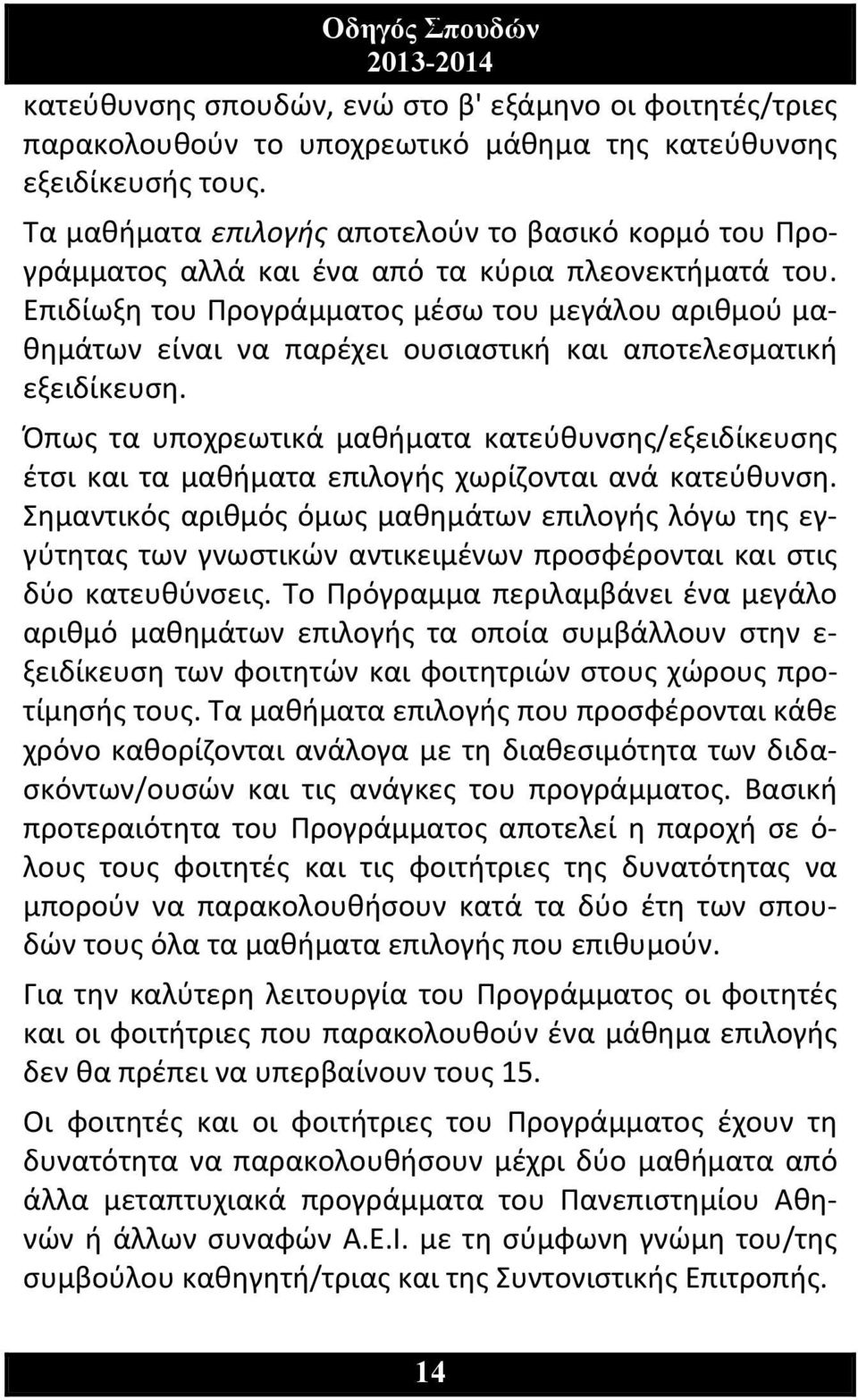 Επιδίωξη του Προγράμματος μέσω του μεγάλου αριθμού μαθημάτων είναι να παρέχει ουσιαστική και αποτελεσματική εξειδίκευση.