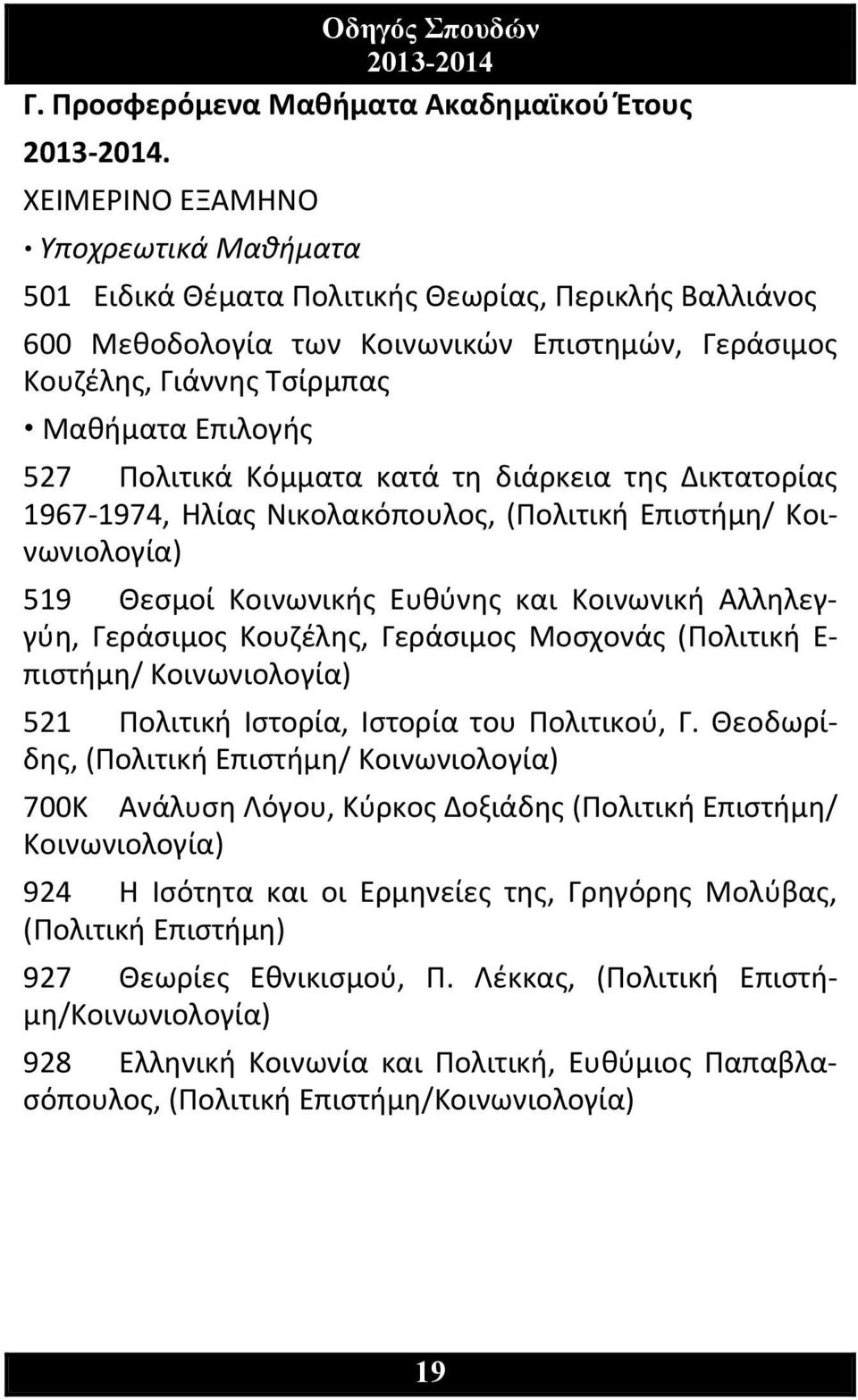 Πολιτικά Κόμματα κατά τη διάρκεια της Δικτατορίας 1967 1974, Ηλίας Νικολακόπουλος, (Πολιτική Επιστήμη/ Κοινωνιολογία) 519 Θεσμοί Κοινωνικής Ευθύνης και Κοινωνική Αλληλεγγύη, Γεράσιμος Κουζέλης,