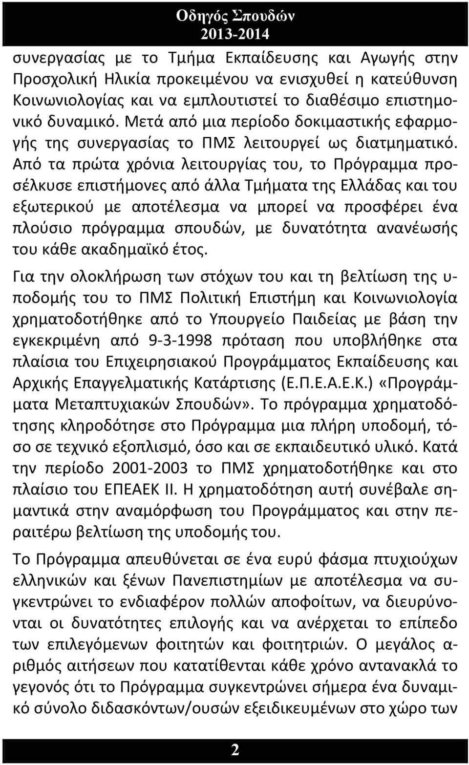 Από τα πρώτα χρόνια λειτουργίας του, το Πρόγραμμα προσέλκυσε επιστήμονες από άλλα Τμήματα της Ελλάδας και του εξωτερικού με αποτέλεσμα να μπορεί να προσφέρει ένα πλούσιο πρόγραμμα σπουδών, με