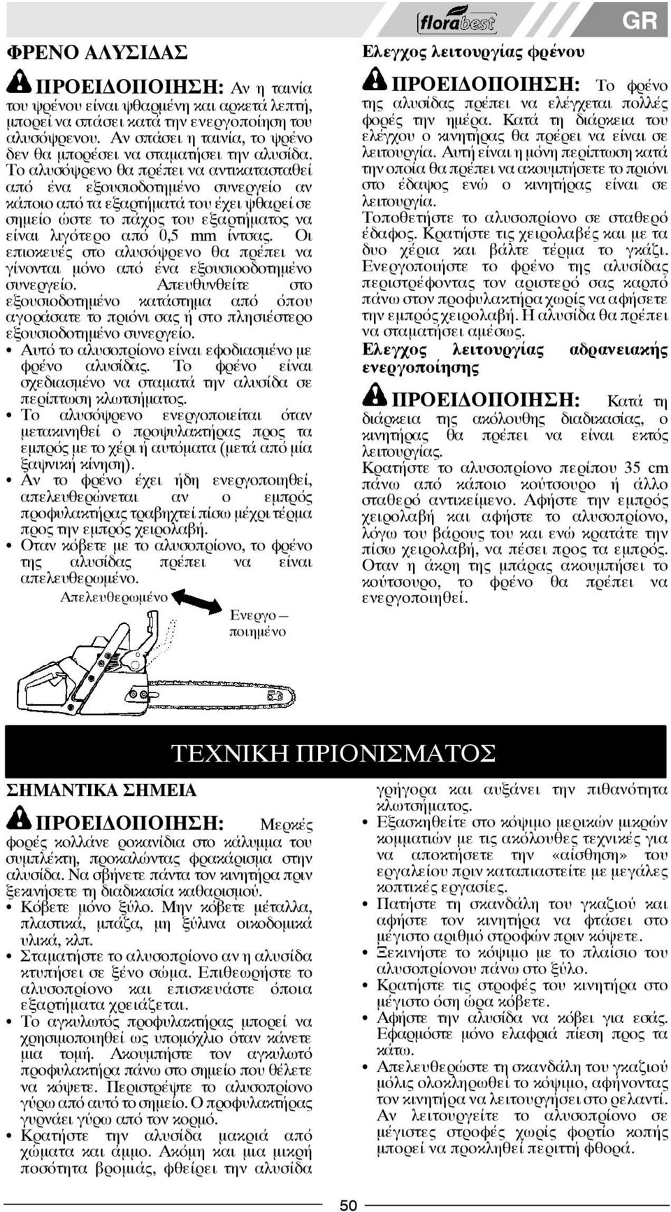 Το αλυσόψρενο θα πρέπει να αντικατασταθεί από ένα εξουσιοδοτημένο συνεργείο αν κάποιο από τα εξαρτήματά του έχει ψθαρεί σε σημείο ώστε το πάχος του εξαρτήματος να είναι λιγότερο από 0,5 mm ίντσας.