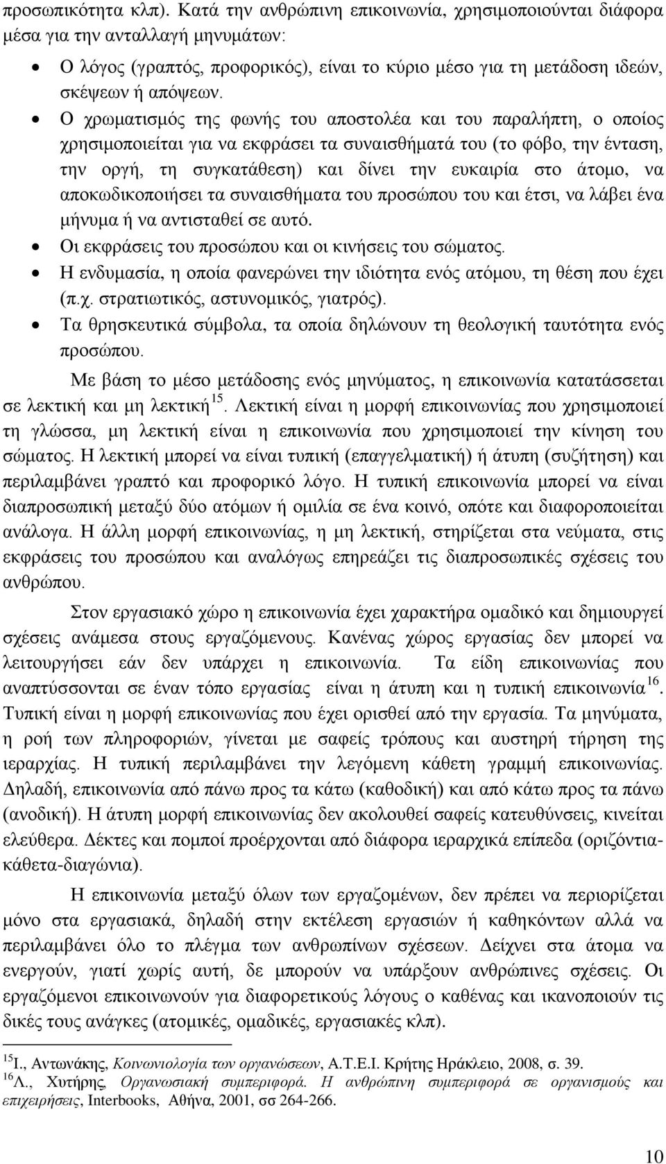 Ο χρωματισμός της φωνής του αποστολέα και του παραλήπτη, ο οποίος χρησιμοποιείται για να εκφράσει τα συναισθήματά του (το φόβο, την ένταση, την οργή, τη συγκατάθεση) και δίνει την ευκαιρία στο άτομο,