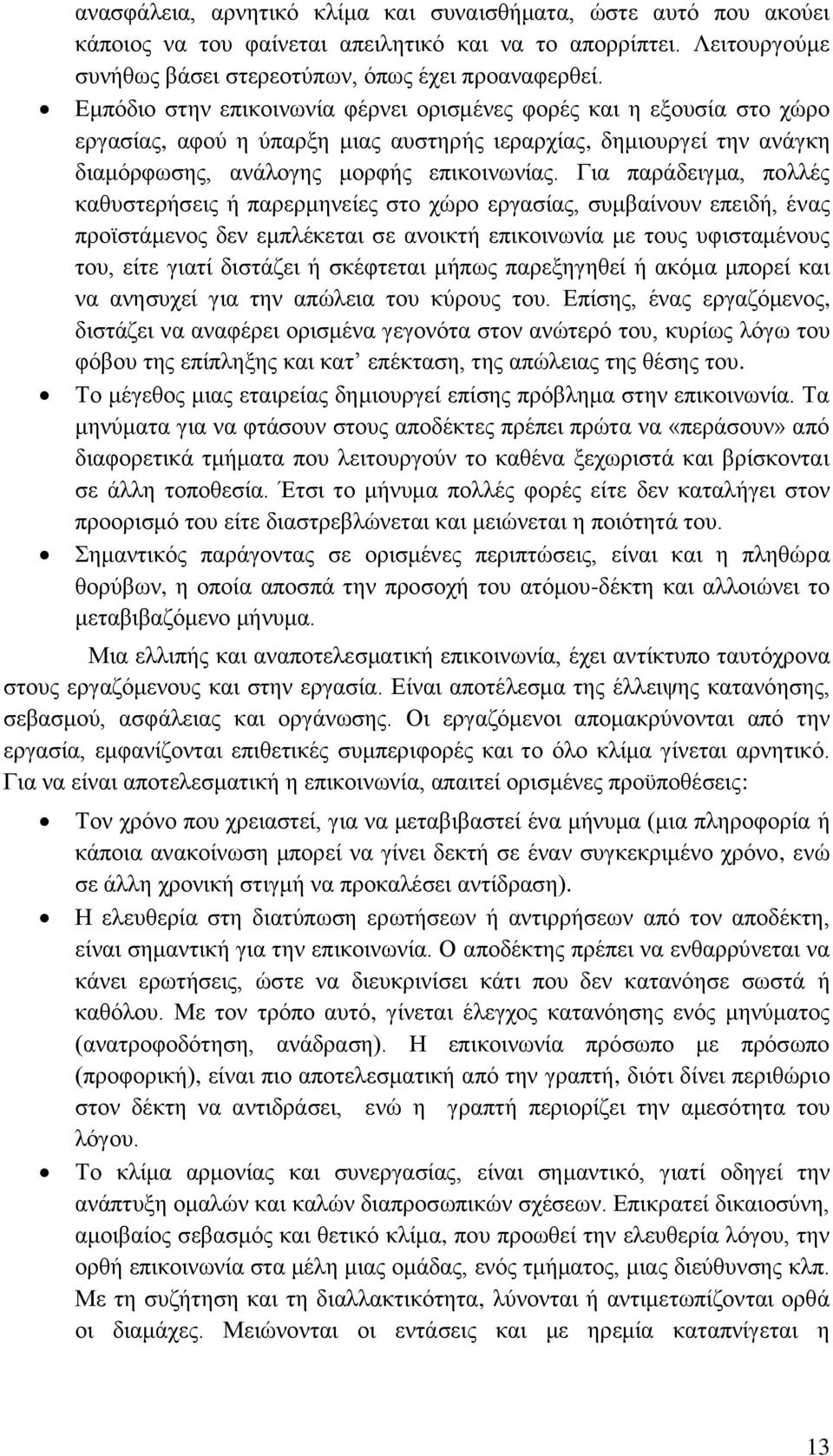 Για παράδειγμα, πολλές καθυστερήσεις ή παρερμηνείες στο χώρο εργασίας, συμβαίνουν επειδή, ένας προϊστάμενος δεν εμπλέκεται σε ανοικτή επικοινωνία με τους υφισταμένους του, είτε γιατί διστάζει ή