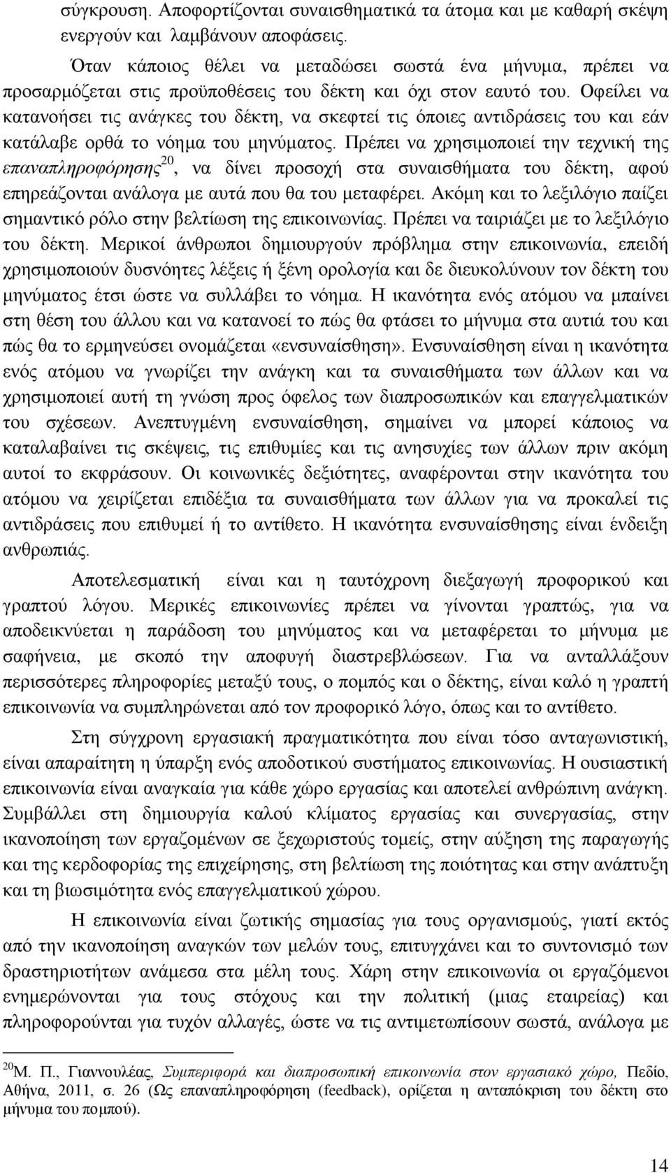 Οφείλει να κατανοήσει τις ανάγκες του δέκτη, να σκεφτεί τις όποιες αντιδράσεις του και εάν κατάλαβε ορθά το νόημα του μηνύματος.