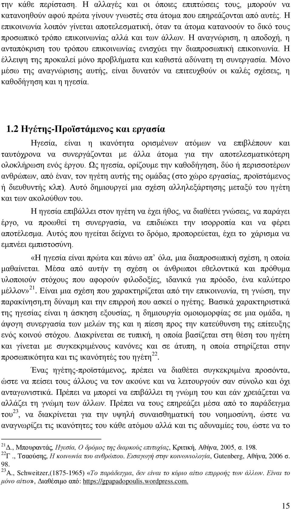 Η αναγνώριση, η αποδοχή, η ανταπόκριση του τρόπου επικοινωνίας ενισχύει την διαπροσωπική επικοινωνία. Η έλλειψη της προκαλεί μόνο προβλήματα και καθιστά αδύνατη τη συνεργασία.