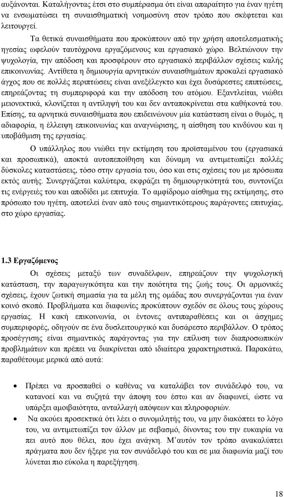 Βελτιώνουν την ψυχολογία, την απόδοση και προσφέρουν στο εργασιακό περιβάλλον σχέσεις καλής επικοινωνίας.