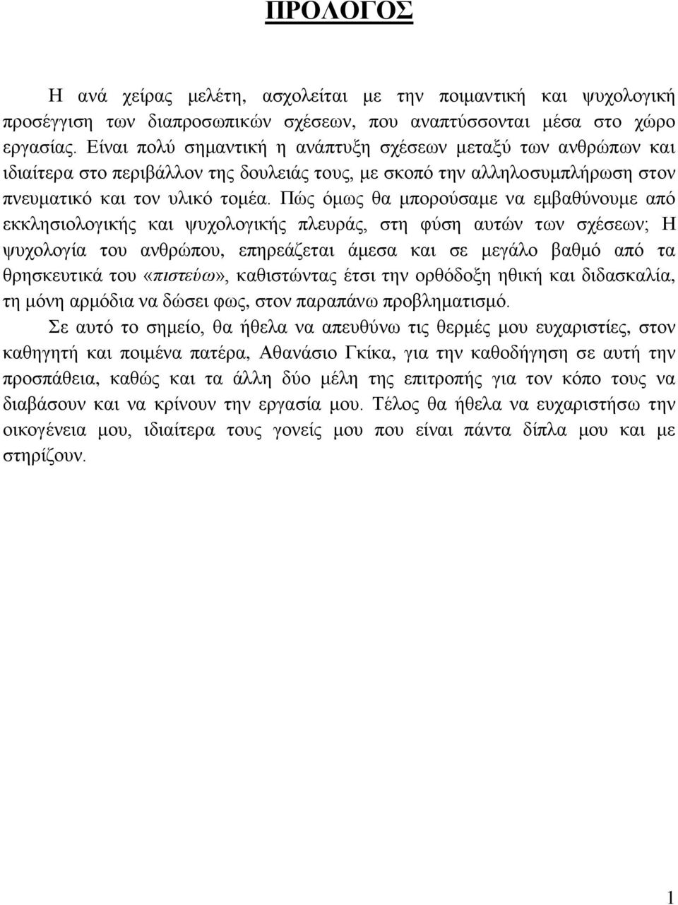 Πώς όμως θα μπορούσαμε να εμβαθύνουμε από εκκλησιολογικής και ψυχολογικής πλευράς, στη φύση αυτών των σχέσεων; Η ψυχολογία του ανθρώπου, επηρεάζεται άμεσα και σε μεγάλο βαθμό από τα θρησκευτικά του