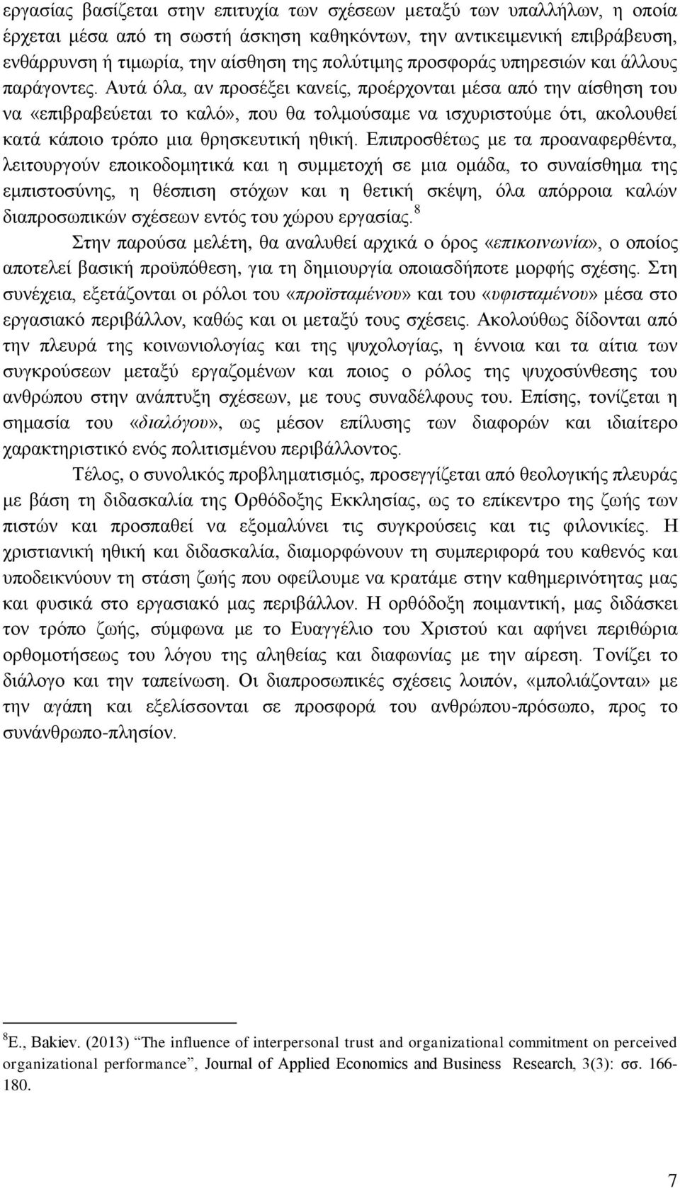 Αυτά όλα, αν προσέξει κανείς, προέρχονται μέσα από την αίσθηση του να «επιβραβεύεται το καλό», που θα τολμούσαμε να ισχυριστούμε ότι, ακολουθεί κατά κάποιο τρόπο μια θρησκευτική ηθική.