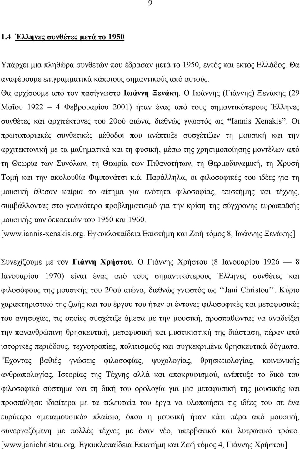 Ο Ιωάννης (Γιάννης) Ξενάκης (29 Μαΐου 1922 4 Φεβρουαρίου 2001) ήταν ένας από τους σημαντικότερους Έλληνες συνθέτες και αρχιτέκτονες του 20ού αιώνα, διεθνώς γνωστός ως Iannis Xenakis.