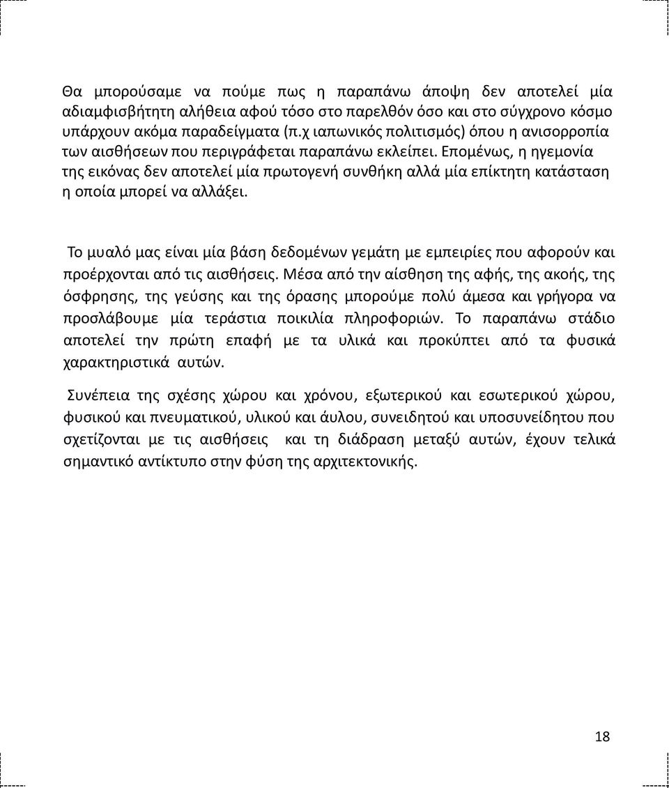 Επομένως, η ηγεμονία της εικόνας δεν αποτελεί μία πρωτογενή συνθήκη αλλά μία επίκτητη κατάσταση η οποία μπορεί να αλλάξει.