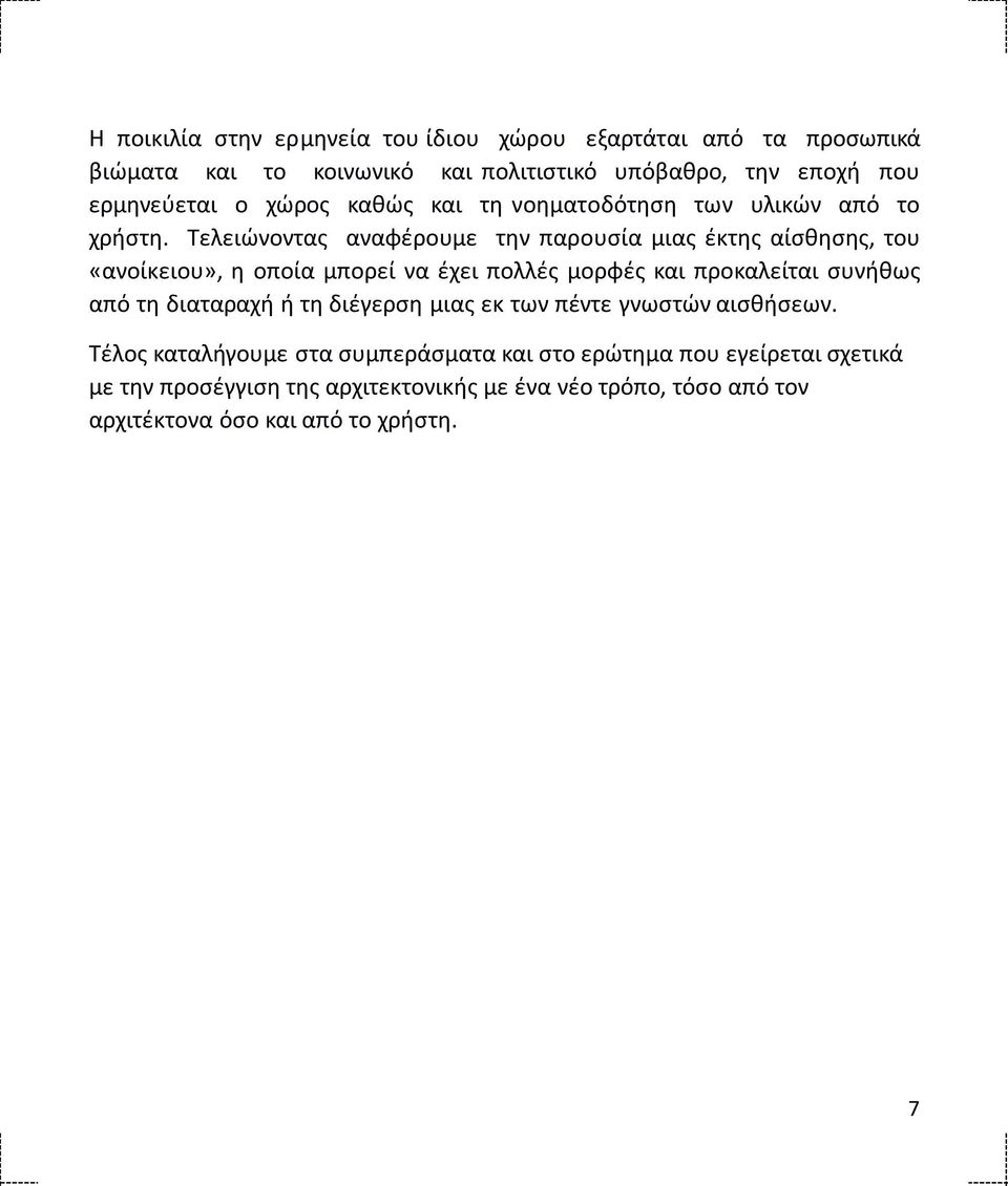 Τελειώνοντας αναφέρουμε την παρουσία μιας έκτης αίσθησης, του «ανοίκειου», η οποία μπορεί να έχει πολλές μορφές και προκαλείται συνήθως από τη