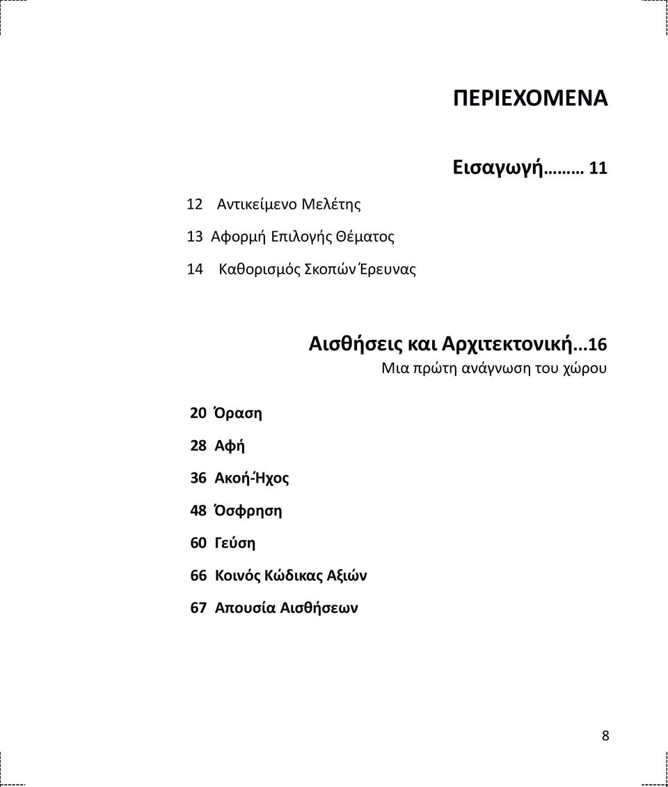 Ακοή-Ήχος 48 Όσφρηση 60 Γεύση 66 Κοινός Κώδικας Αξιών 67 Απουσία