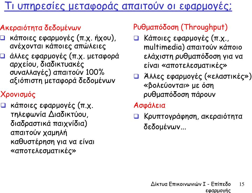 χ. τηλεφωνία Διαδικτύου, διαδραστικά παιχνίδια) απαιτούν χαμηλή καθυστέρηση για να είναι «αποτελεσματικές» Ρυθμαπόδοση (Throughput) Κάποιες εφαρμογές