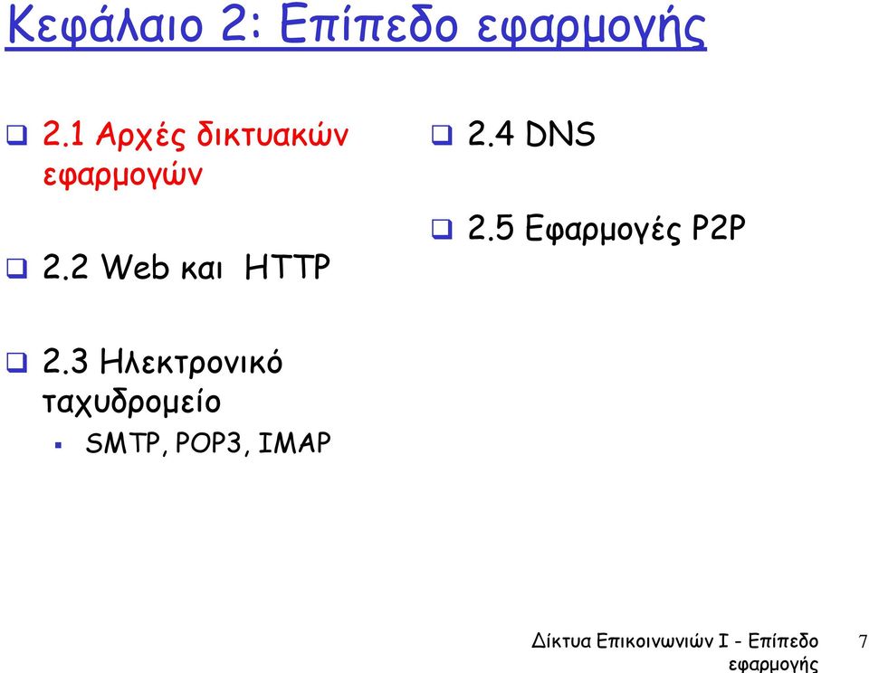 2 Web και HTTP 2.4 DNS 2.