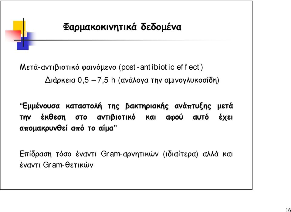 βακτηριακής ανάπτυξης µετά την έκθεση στο αντιβιοτικό και αφού αυτό έχει