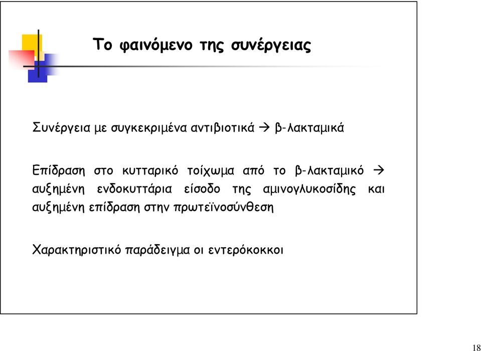 αυξηµένη ενδοκυττάρια είσοδο της αµινογλυκοσίδης και αυξηµένη