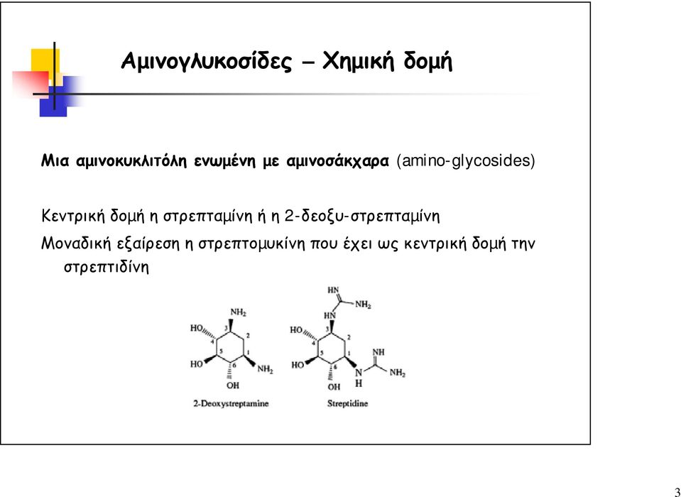 στρεπταµίνη ή η 2-δεοξυ-στρεπταµίνη Μοναδική εξαίρεση