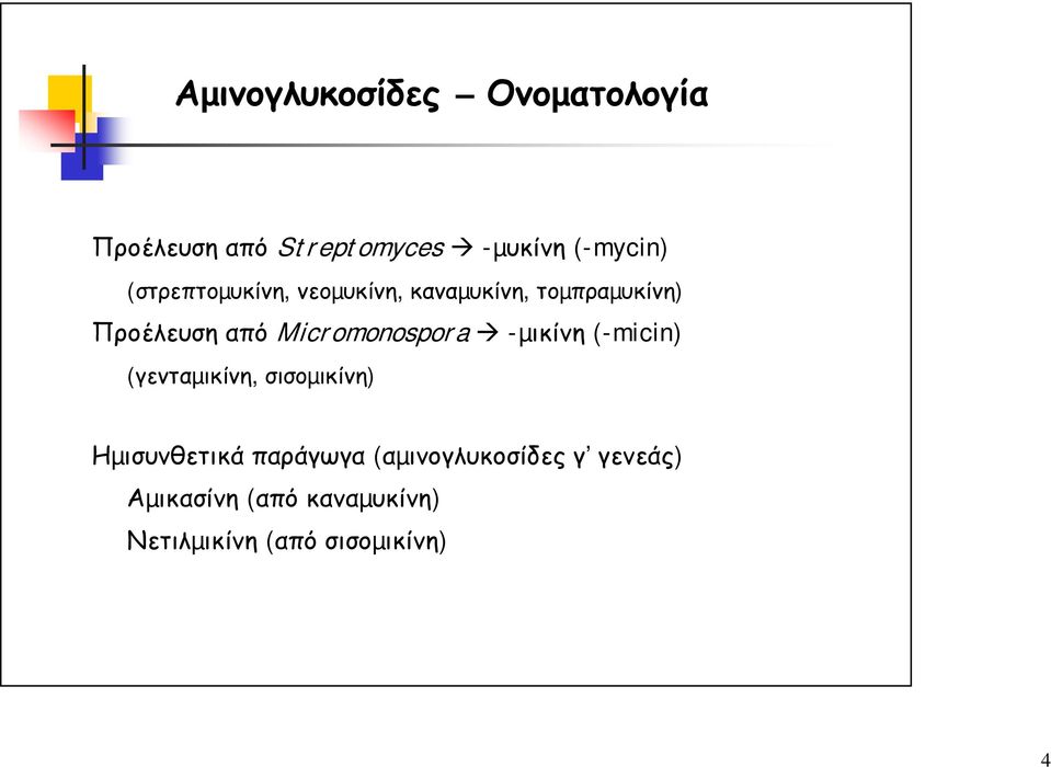 Micromonospora -µικίνη (-micin) (γενταµικίνη, σισοµικίνη) Ηµισυνθετικά