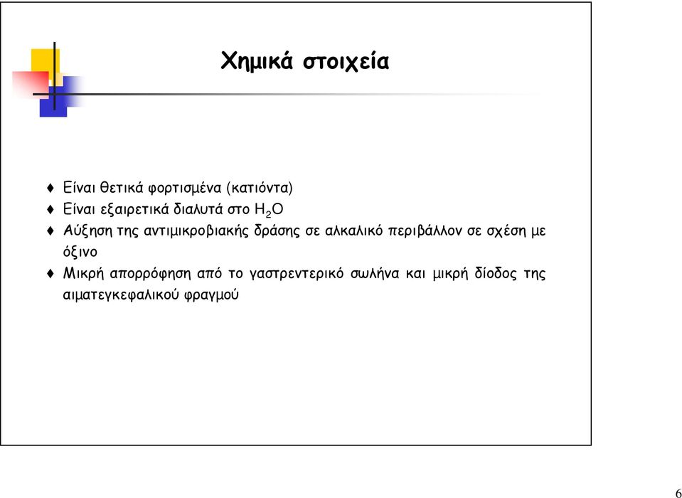 σε αλκαλικό περιβάλλον σε σχέση µε όξινο Μικρή απορρόφηση από