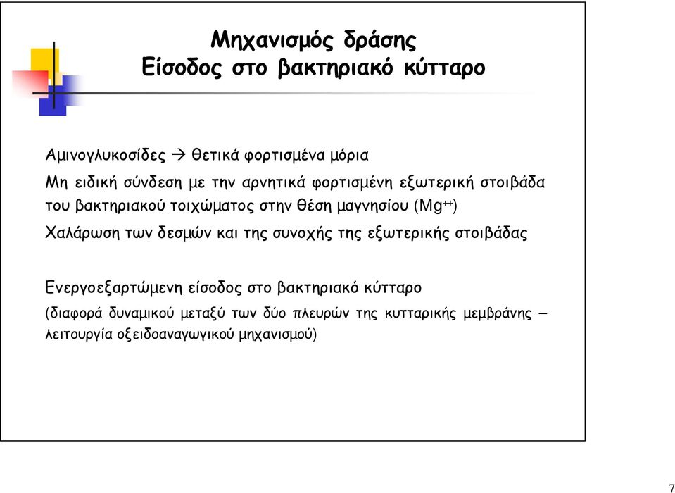 ) Χαλάρωση των δεσµών και της συνοχής της εξωτερικής στοιβάδας Ενεργοεξαρτώµενη είσοδος στο βακτηριακό