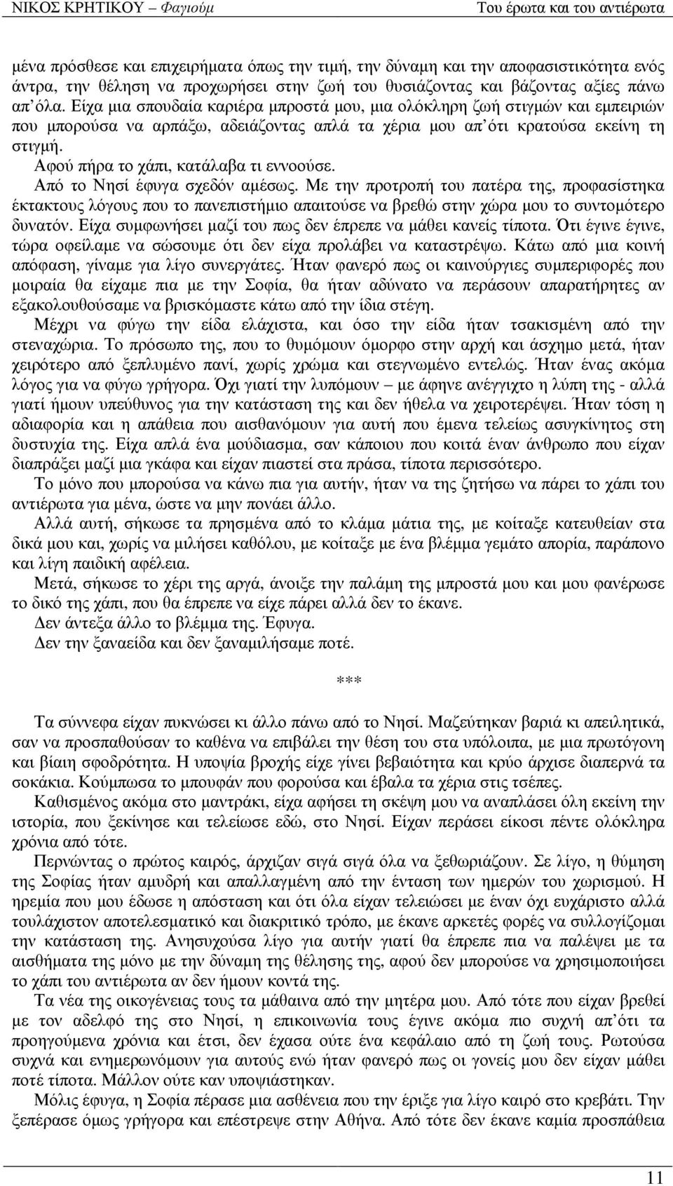 Αφού πήρα το χάπι, κατάλαβα τι εννοούσε. Από το Νησί έφυγα σχεδόν αµέσως.