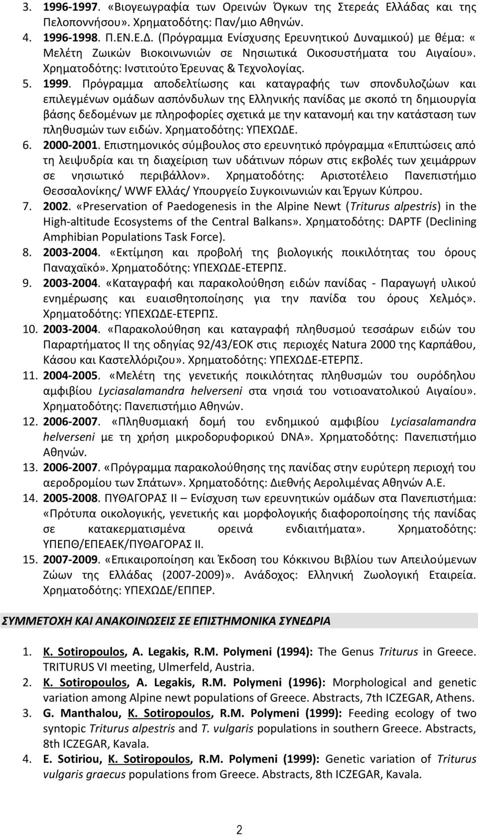 Πρόγραμμα αποδελτίωσης και καταγραφής των σπονδυλοζώων και επιλεγμένων ομάδων ασπόνδυλων της Ελληνικής πανίδας με σκοπό τη δημιουργία βάσης δεδομένων με πληροφορίες σχετικά με την κατανομή και την