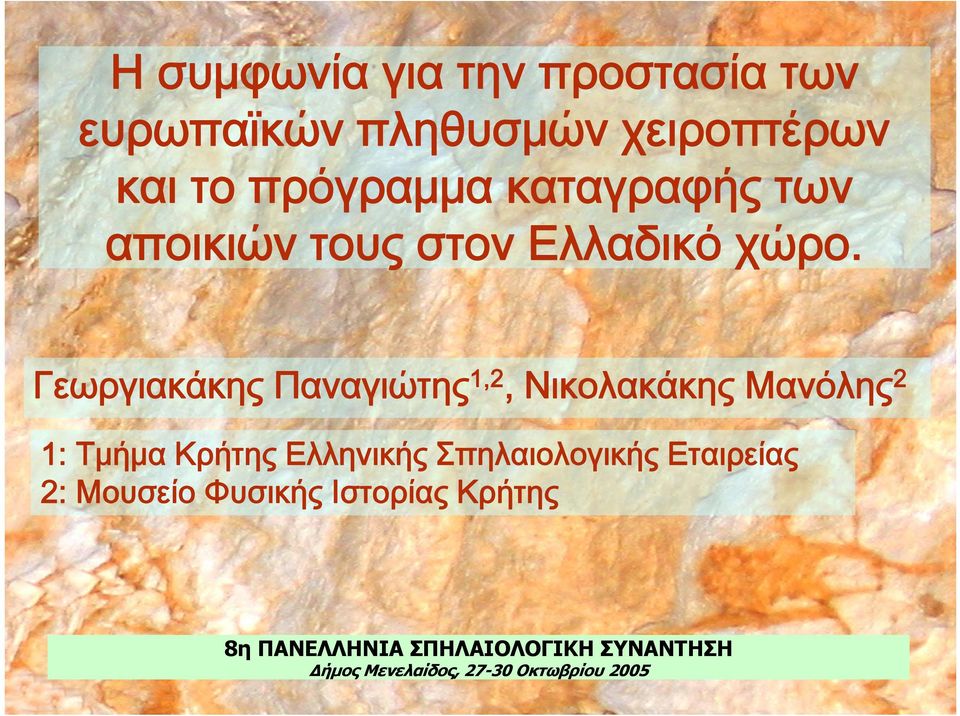 Γεωργιακάκης Παναγιώτης 1,2, Νικολακάκης Μανόλης 2 1: Τμήμα Κρήτης Ελληνικής